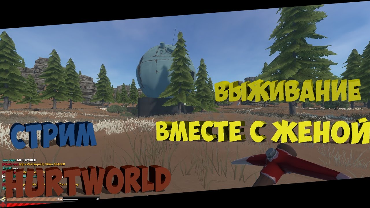 Hurtworld Стрим  Выживание вместе с женой!!! часть 2 Строим домик