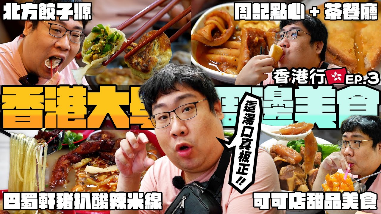 🏫港大學生都吃什麼？超開胃超滑酸辣米線讓人直呼真板正😋比大拇指還厚的蝦多士❗號稱什麼都有賣的校外宵夜名店❓｜#國動香港行 EP.3｜香港薄扶林美食‧香港大學【還敢拍片啊!國動】
