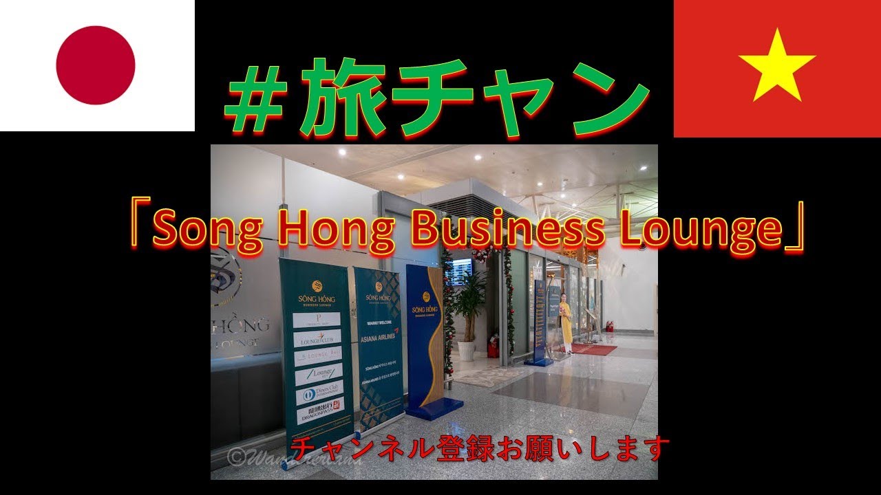 ＃ベトナム　ハノイ　ノイバイ空港にある「Song Hong Business Lounge」というラウンジを紹介します。