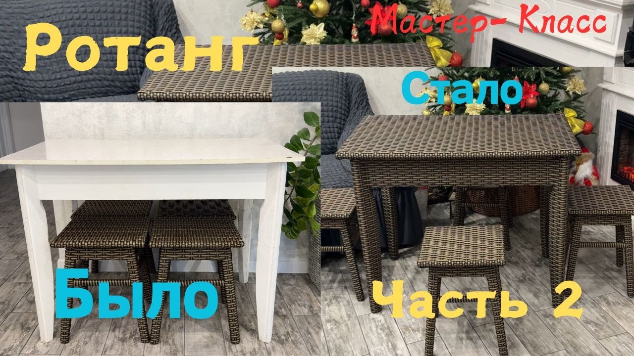 Rattan / Мебель из ротанга . Стол часть 2
