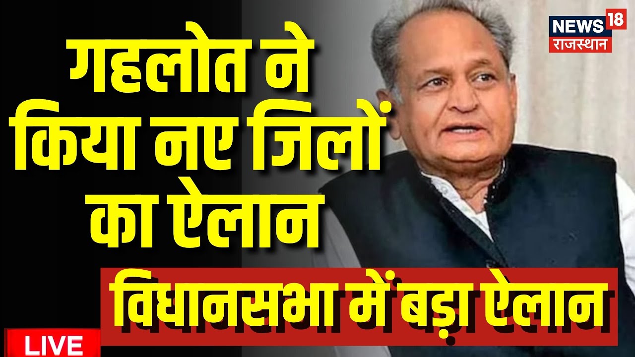 CM Ashok Gehlot on New Districts In Rajasthan | Rajasthan Vidhansabha | Ashok Gehlot News