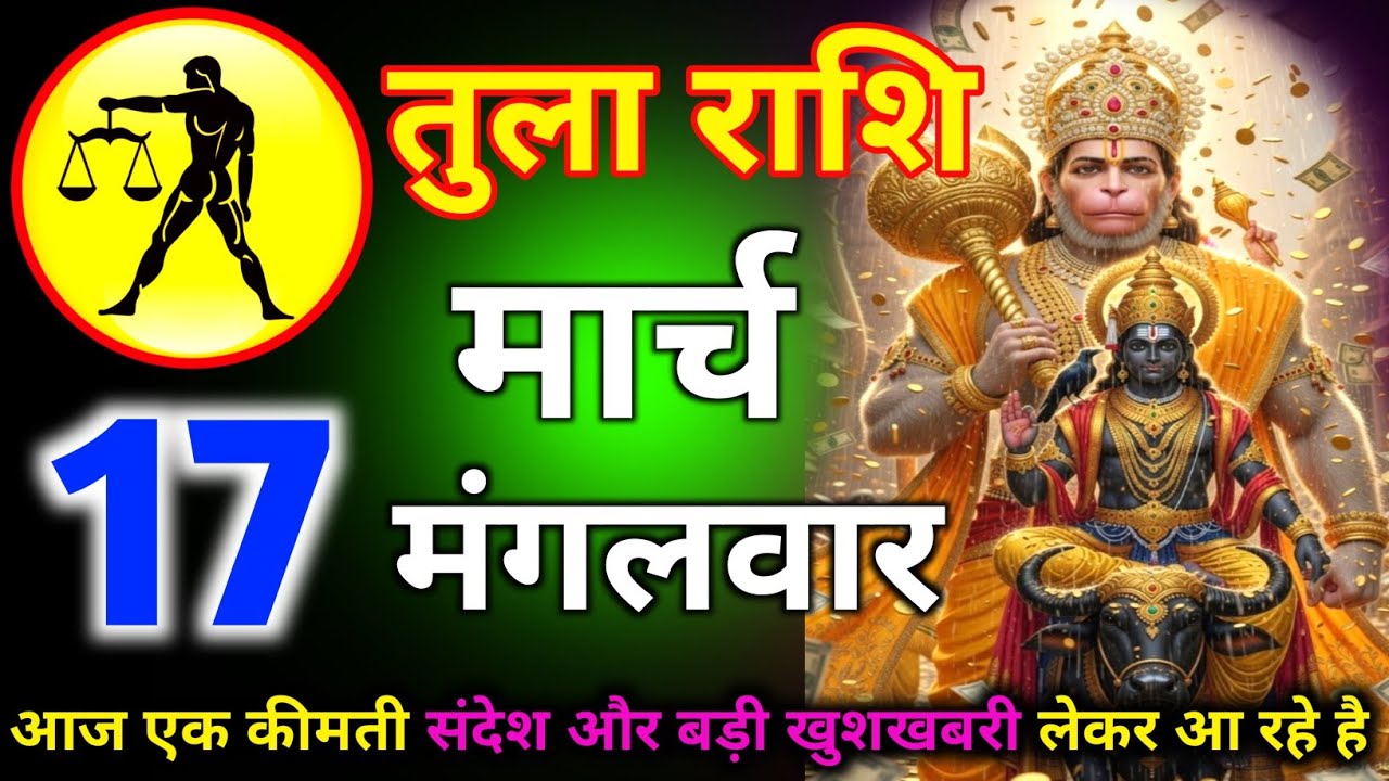 तुला राशि 05 मार्च दिन गुरुवार आज एक कीमती संदेश और बड़ी खुशखबरी लेेकर आ रहे हैं/tula rashi 