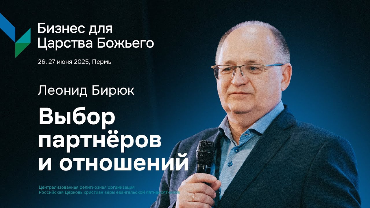 Леонид Бирюк: Выбор партнёров и отношений | Бизнес для Царства Божьего | 27 июня 2025, 9:30