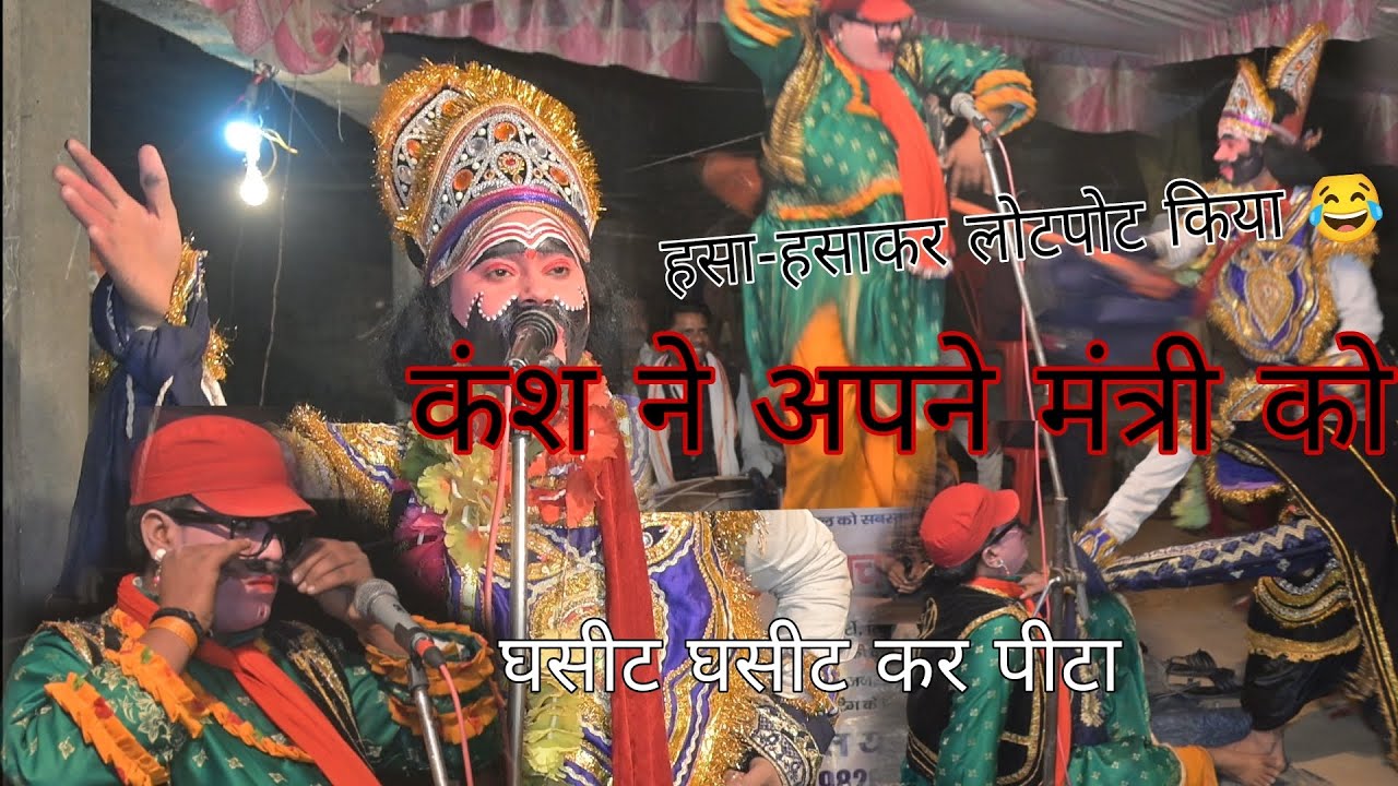 #Krishnaलीला ।।कंश ने अपने दीवान को मोर बना दिया।।हंसा हंसाकर किया जनता को लोटपोट।। ब्रजेश शास्त्री 