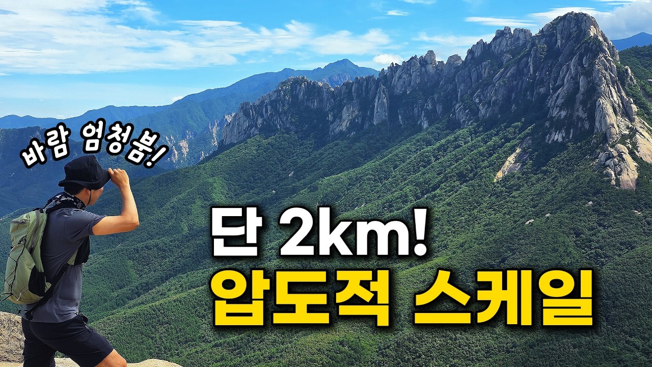 주차장에서 단 2km, 펼쳐진 숨은 절경 | 화암사 수바위 | 고성 금강산 성인대(신선대)