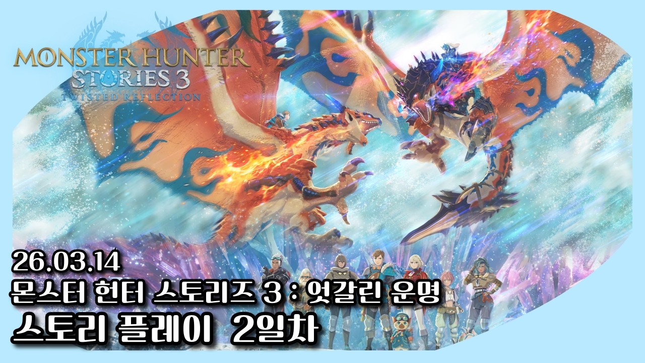 26/03/14 [몬스터 헌터 스토리즈 3 : 엇갈린 운명] 2화