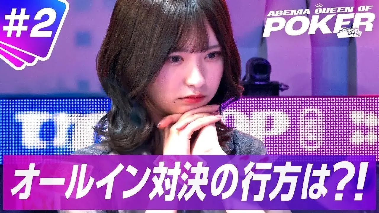 【#2 フル】美女同士のオールイン対決! 波乱の初戦を制するのは…!    ＜ABEMA Queen Of Poker＞ABEMAで無料放送中！