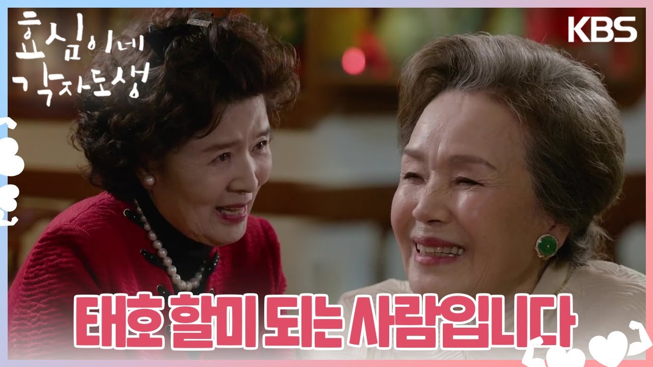 ＂태호 할미 되는 사람입니다＂ 드디어 정식으로 인사하는 정영숙과 윤미라😭 [효심이네 각자도생] | KBS 240309 방송