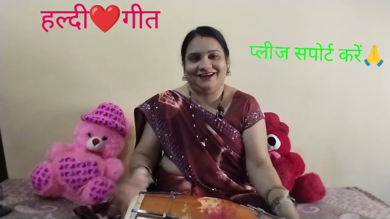 ♥🙏आया सारा परिवार बन्ना जी♥❤तेरी हल्दी में प्यारा सा दिल खुश बन्ना गीत सुने गायें और शादी की रोनक बढ