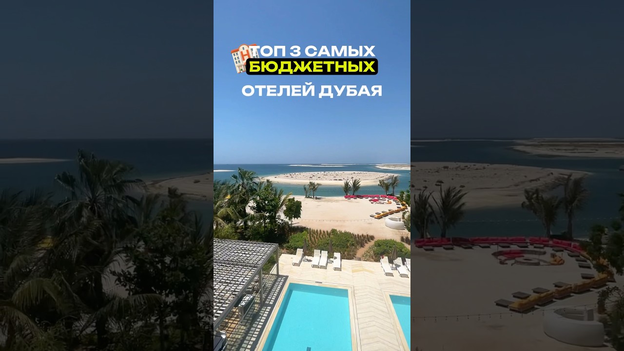 ТОП 3 БЮДЖЕТНЫХ ОТЕЛЕЙ ДУБАЯ 🇦🇪  #2024 #дубай #путешествия