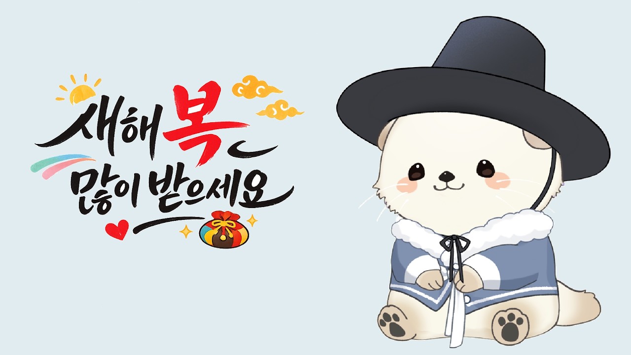 새해 복 많이 받으세요~