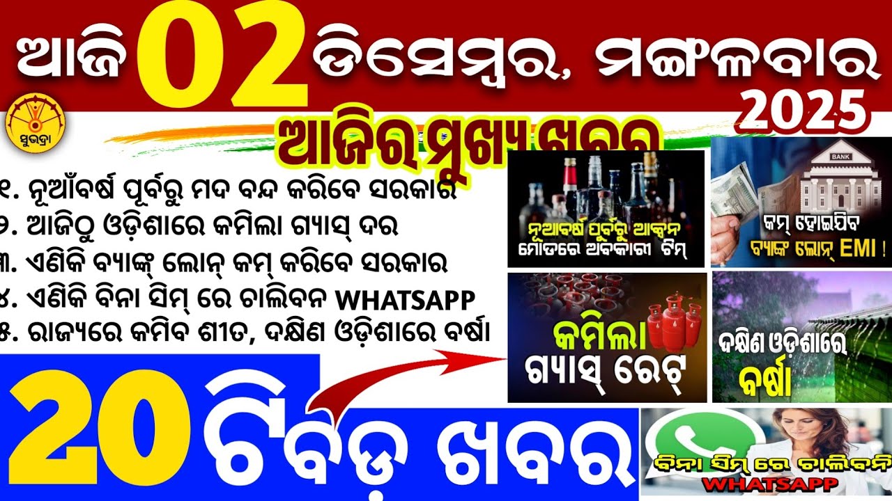 Today's Odia News/2 December 2025/Odisha news/subhadra yojana/PM kisan yojana/odisha news today
