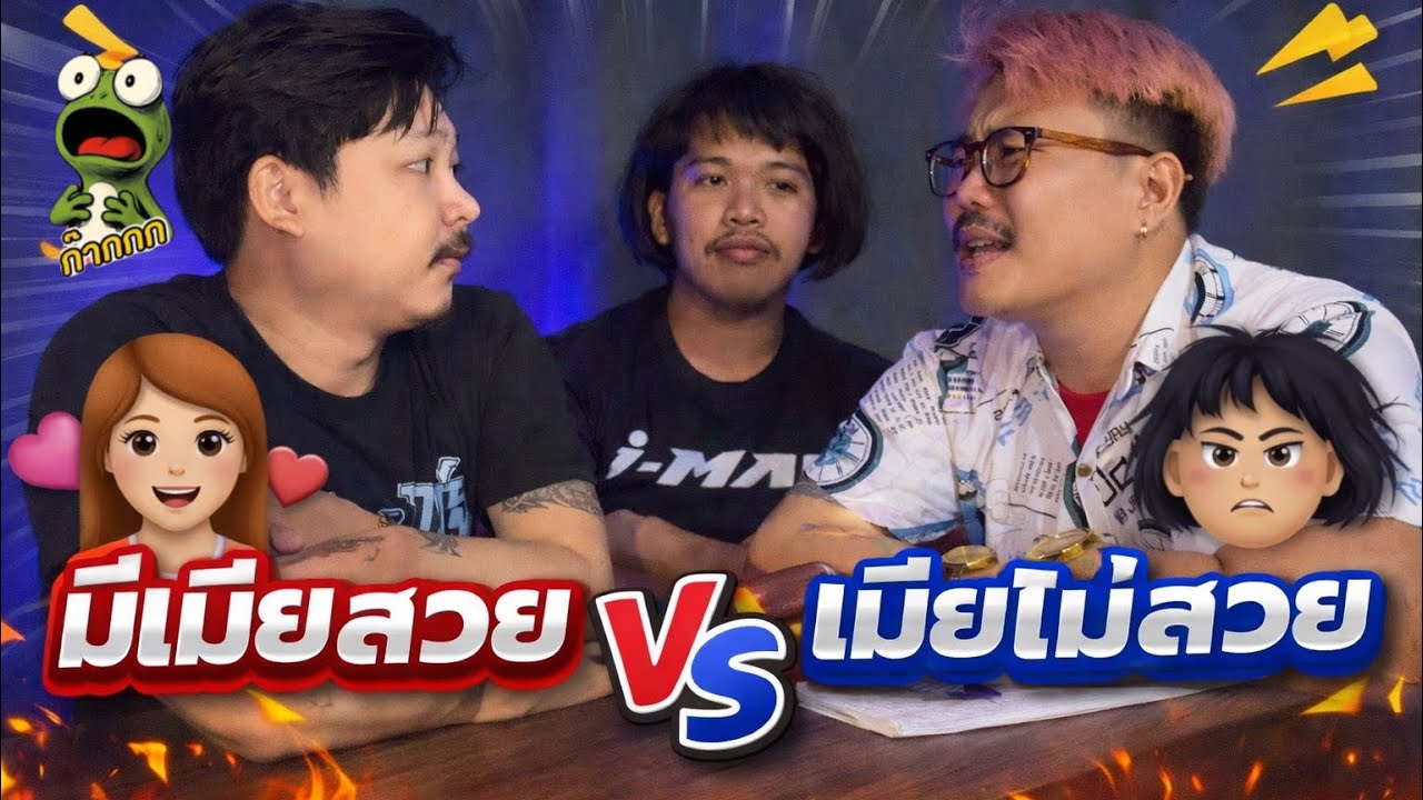 มีเมียสวย VS เมียไม่สวย แบบไหนดีกว่า - เดอะแแก็งค์ก๊าก 