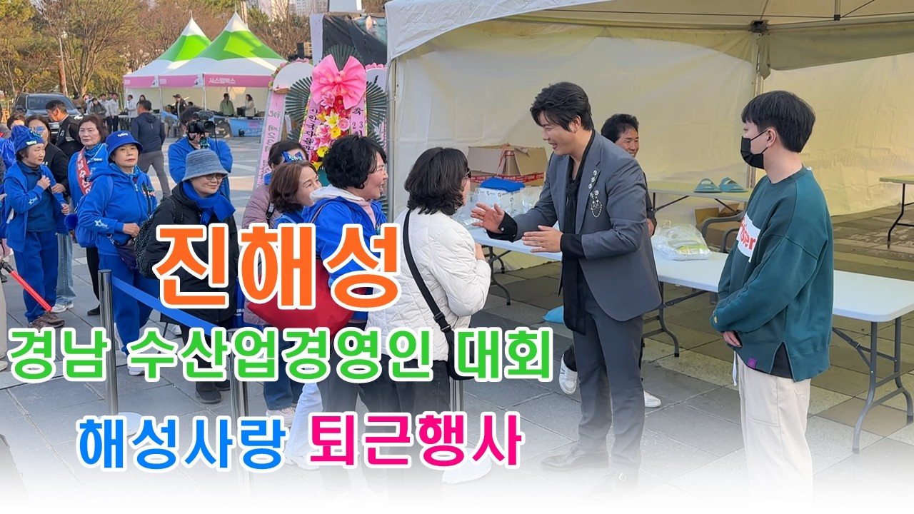 진해성 - 퇴근행사 ㅣ경남 수산업 경영인 대회 축하 공연 후 퇴근 행사 ㅣ #진해성#퇴근행사#20260319