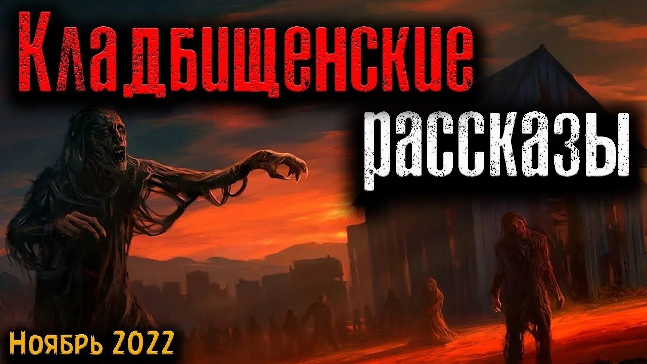 КЛАДБИЩЕНСКИЕ РАССКАЗЫ   Страшные истории