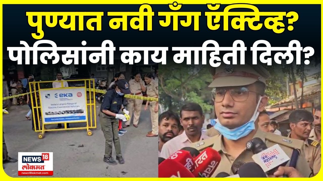 Pune Crime News  | पुण्यात पुन्हा नवीन गँग एक्टीव्ह? कोयता हल्ल्यावरून पोलिसांची माहिती | N18V