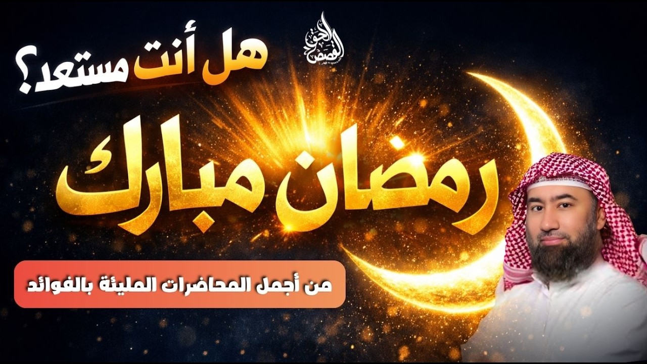 رمضان مبارك 2026 | محاضرة مؤثرة مليئة بالفوائد والاستعداد الحقيقي للشهر الكريم – الشيخ نبيل العوضي