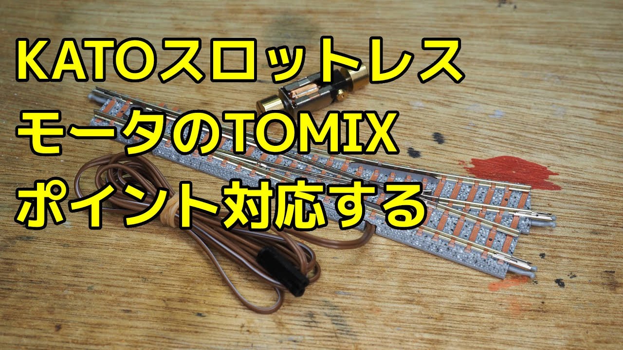 KATOスロットレスモータをTOMIXポイント対応にする／Nゲージ