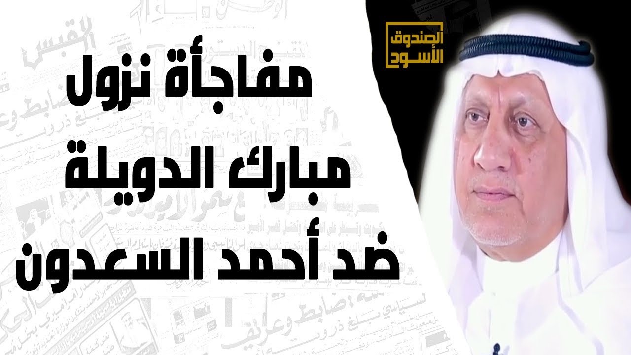 مفاجأة نزول مبارك الدويلة ضد أحمد السعدون