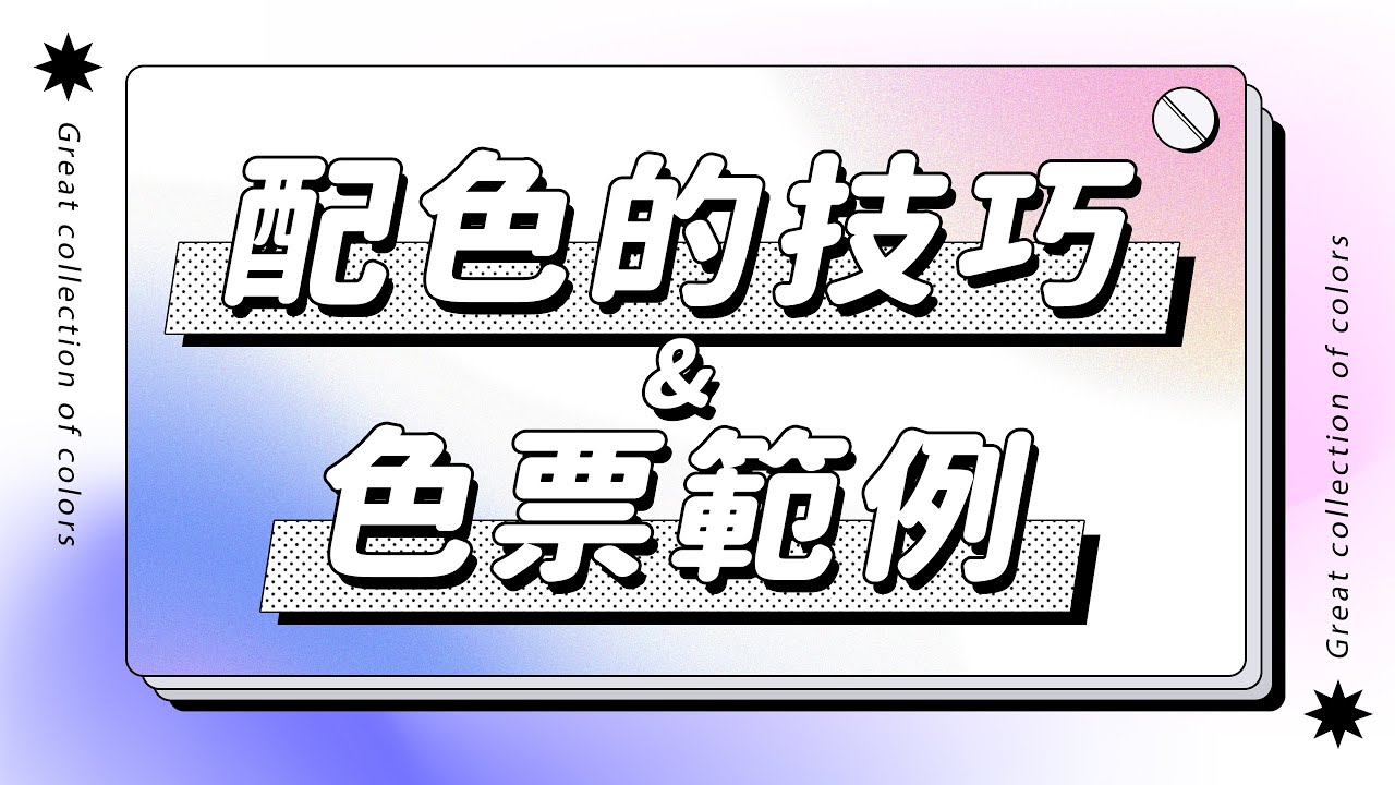 🎨設計知識🎨 配色的技巧 & 色票範例｜色彩學｜說哈設計 Show Hand Design