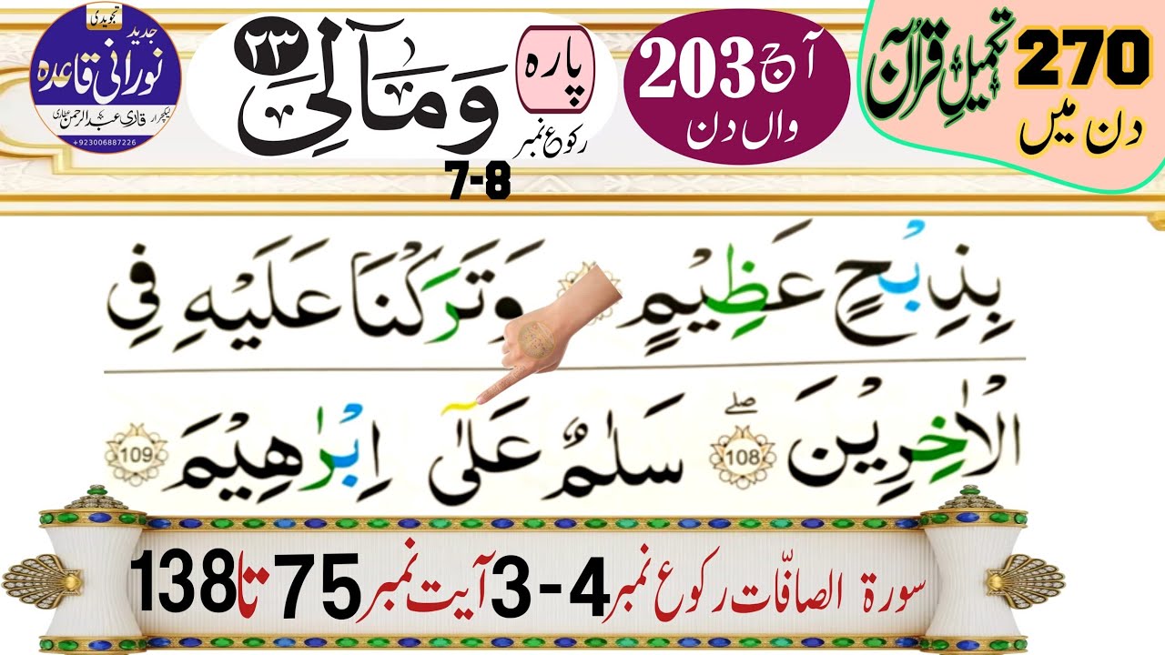 Surah As-Saffat Ruku 3–4 Tajweed | Ayat 75–138 | Para 23 Ruku 7–8 | Quran Recitation with Tajweed