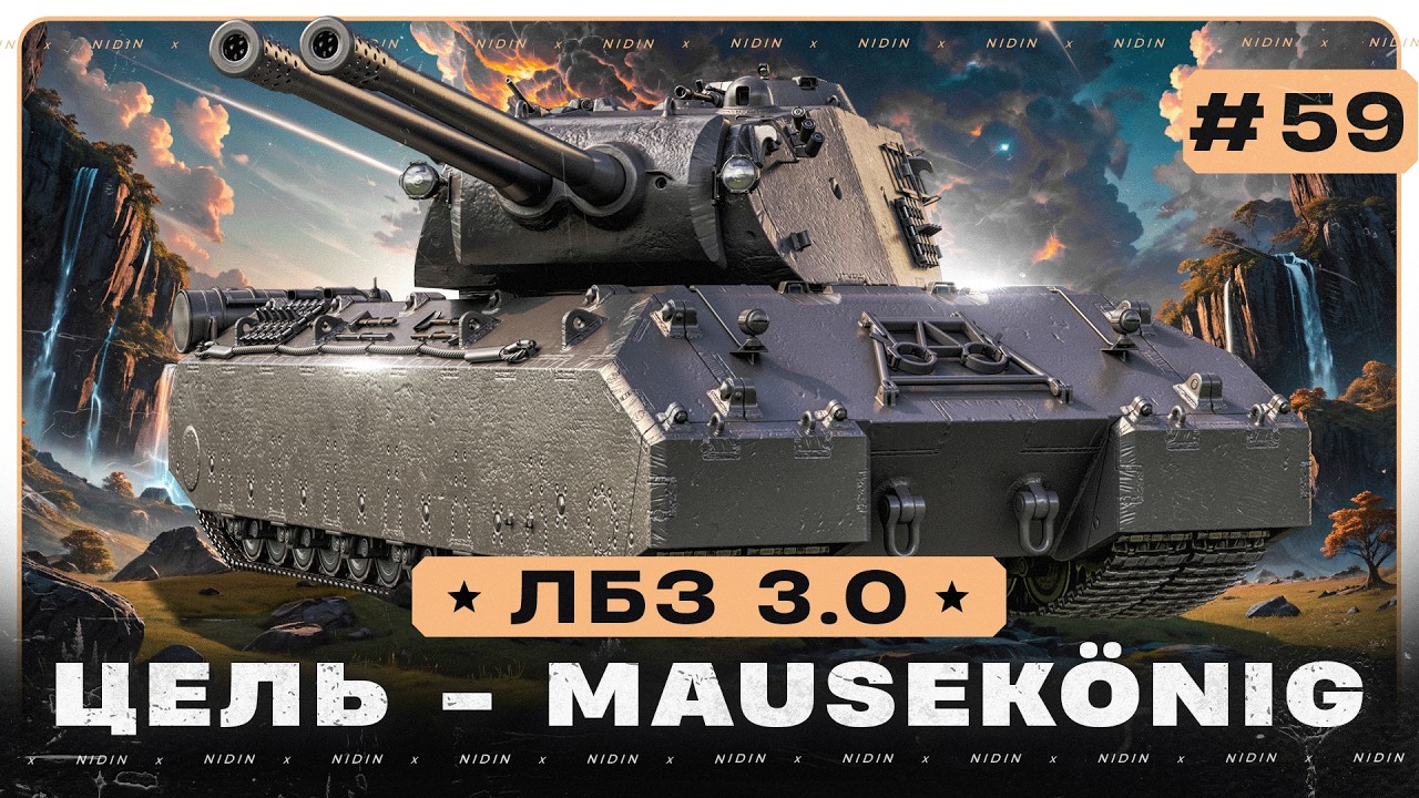 ЛБЗ 3.0 ● Цель - Mausekönig ● #59