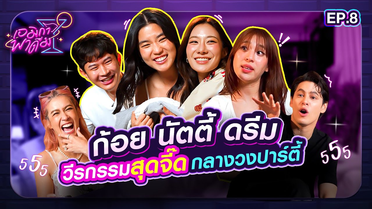เอมิกาพาดื่มEP.8 | ก้อย นัตตี้ ดรีม วีรกรรมสุดจี๊ดกลางวงปาร์ตี้ @goynattydreamchannel