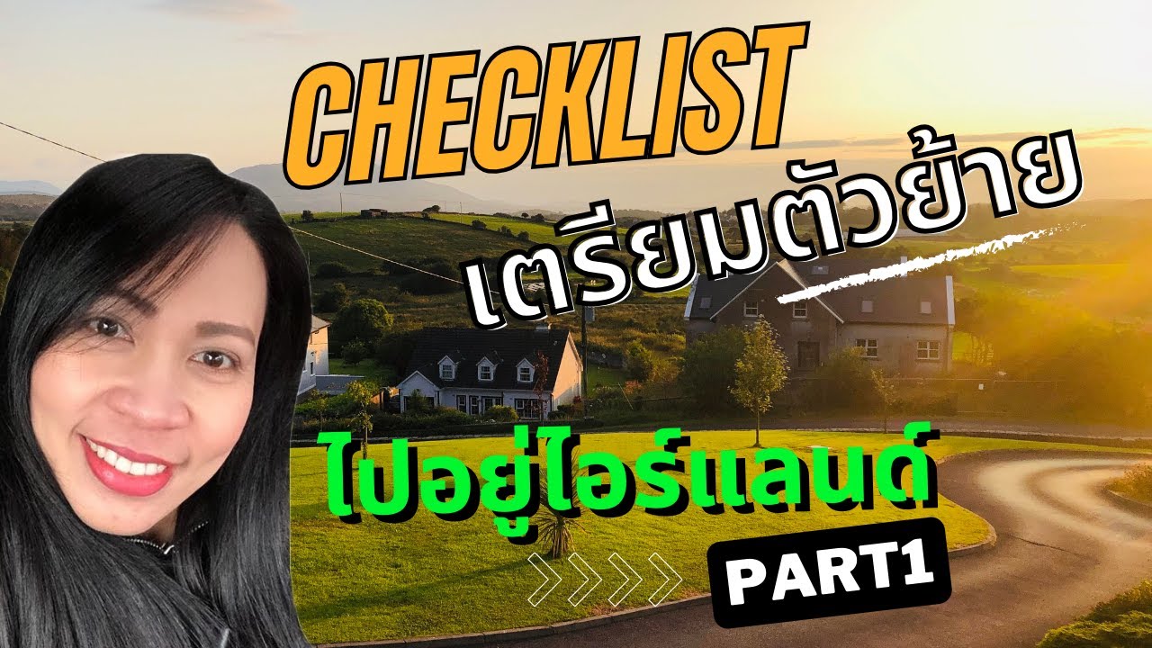 20 เช็คลิสต์ เตรียมตัวย้ายประเทศ #1 | ย้ายไปอยู่ประเทศไอร์แลนด์ | ชีวิตที่ไอร์แลนด์ ไม่ใช่ไอร์แลนด์