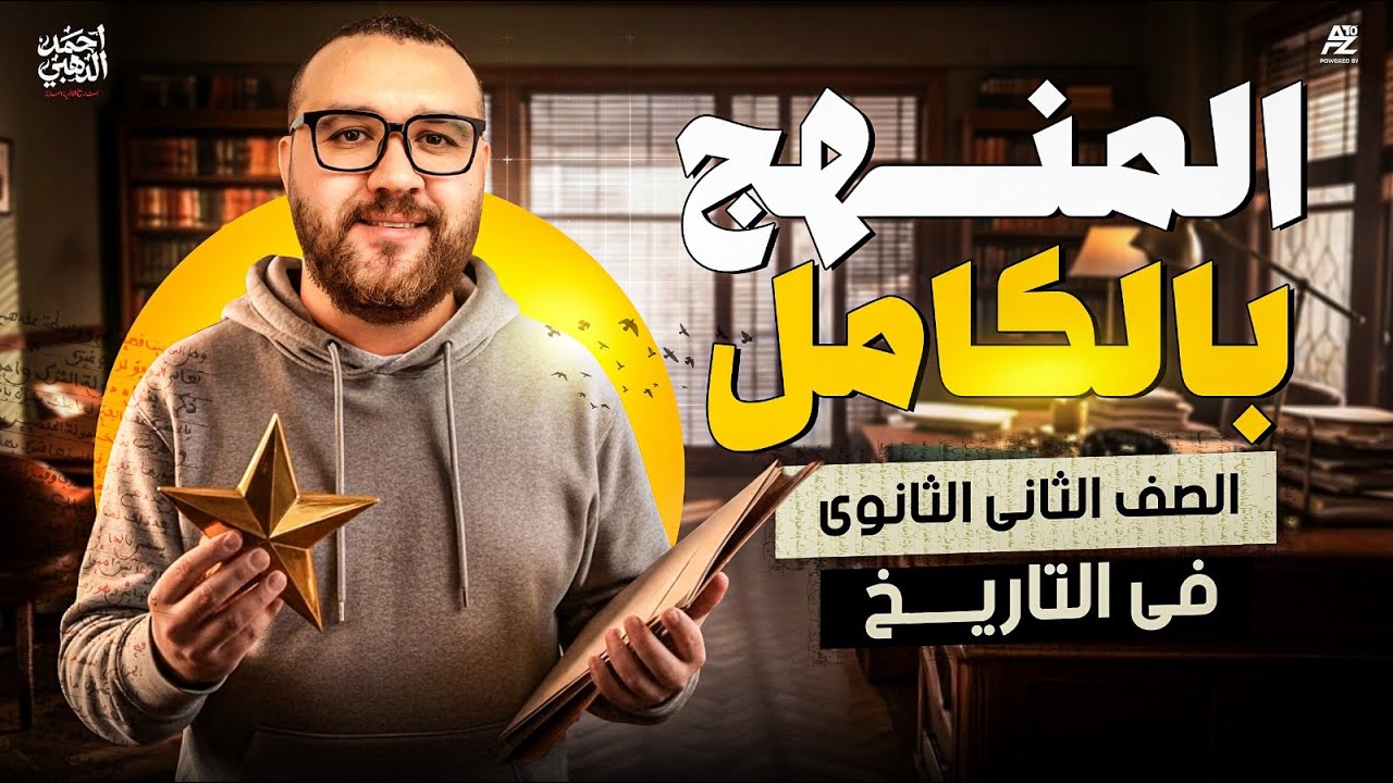 ليلة الامتحان في التاريخ 🔥 مراجعة المنهج بالكامل مع حل أهم الأسئلة | تانية ثانوي ترم أول 2026