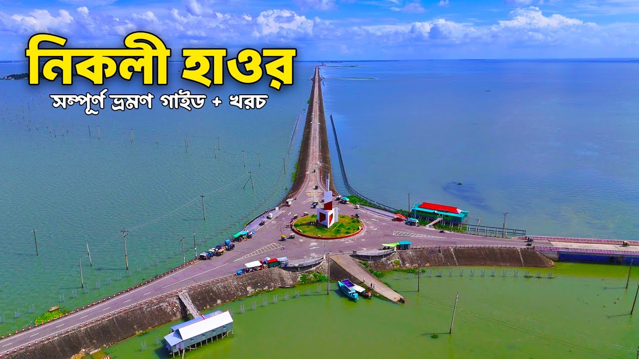 নিকলী হাওর ভ্রমণ | Kishoreganj Nikli Haor Tour | Nikli Travel Vlog