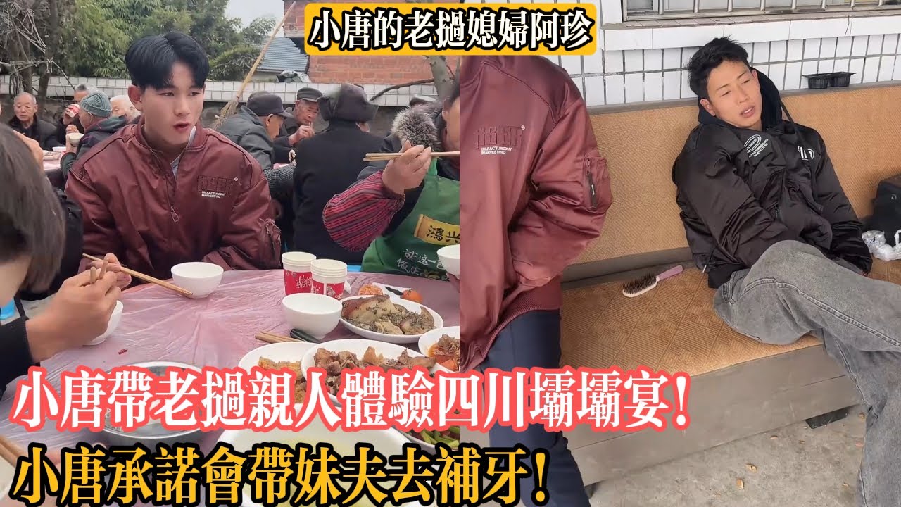 【小唐的老撾媳婦阿珍】小唐帶老撾親人體驗四川壩壩宴！小唐承諾會帶妹夫去補牙！
