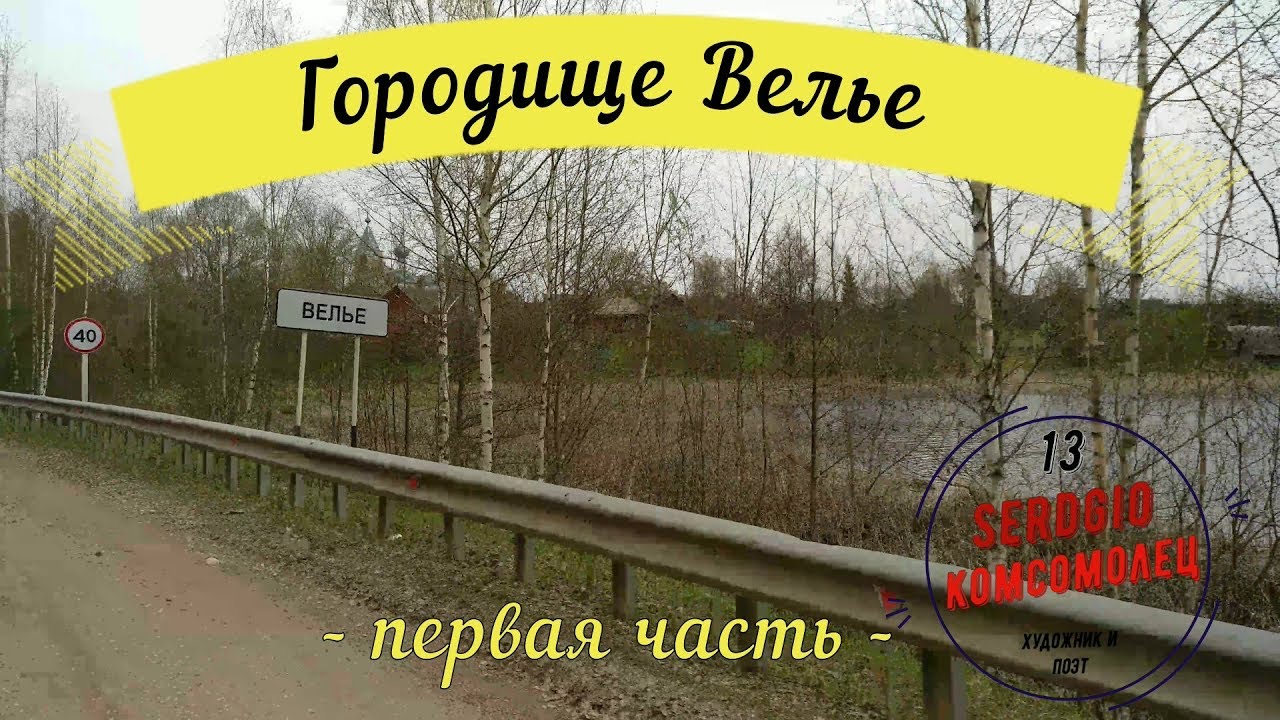 Едем отдыхать... первая часть... городище Велье