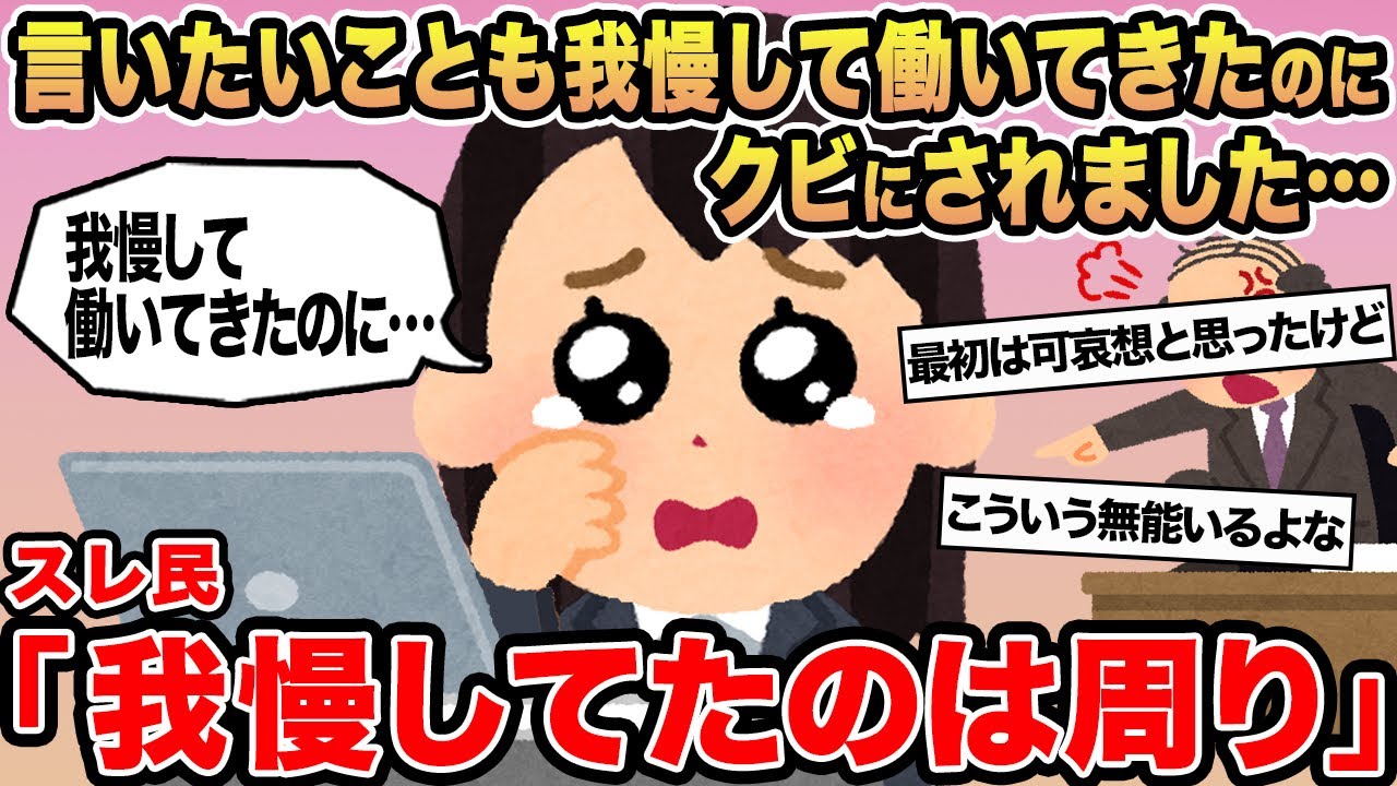 【報告者キチ】言いたいことも我慢して働いてきたのにクビにされました...→スレ民「我慢してたのは周り」