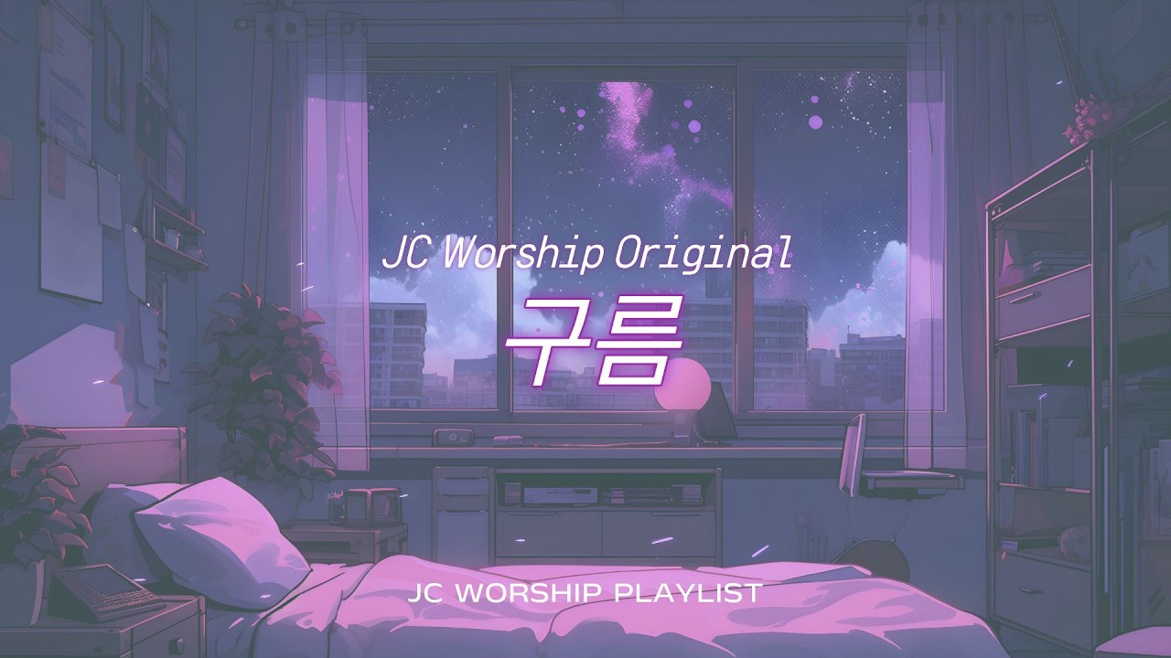 구름  l  JC worship