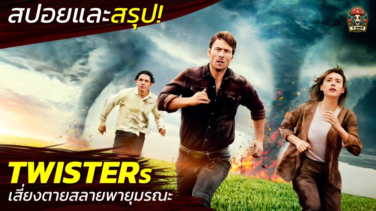 สปอยและสรุป Twisters เสี่ยงตายสลายพายุมรณะ (2024) / EP124