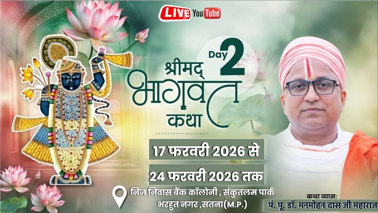 Live 02 ||  श्रीमद्भागवत कथा || प.पू. डॉ. मनमोहन दास जी महाराज  ||  भरहुत नगर,  सतना मध्य प्रदेश