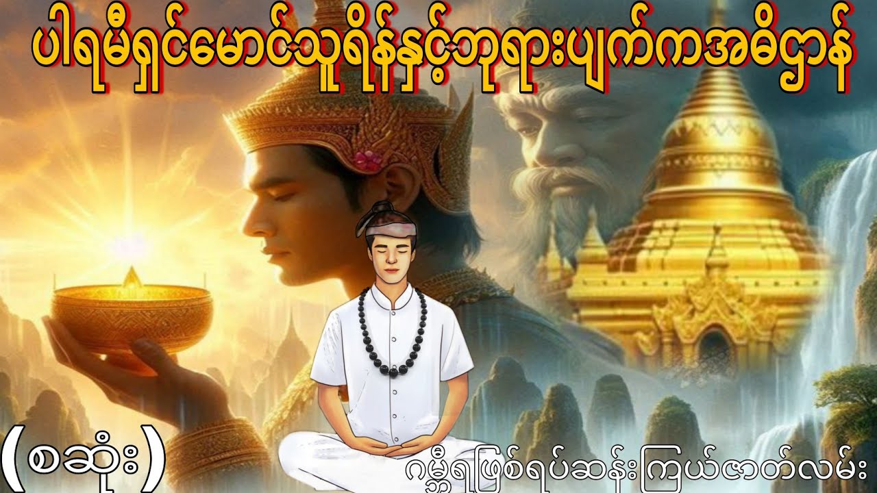 ပါရမီရှင်မောင်သူရိန်နှင့်ဘုရားပျက်ကအဓိဌာန် (စဆုံး) ဂမ္ဘီရဖြစ်ရပ်ဆန်းကြယ်ဇာတ်လမ်း 