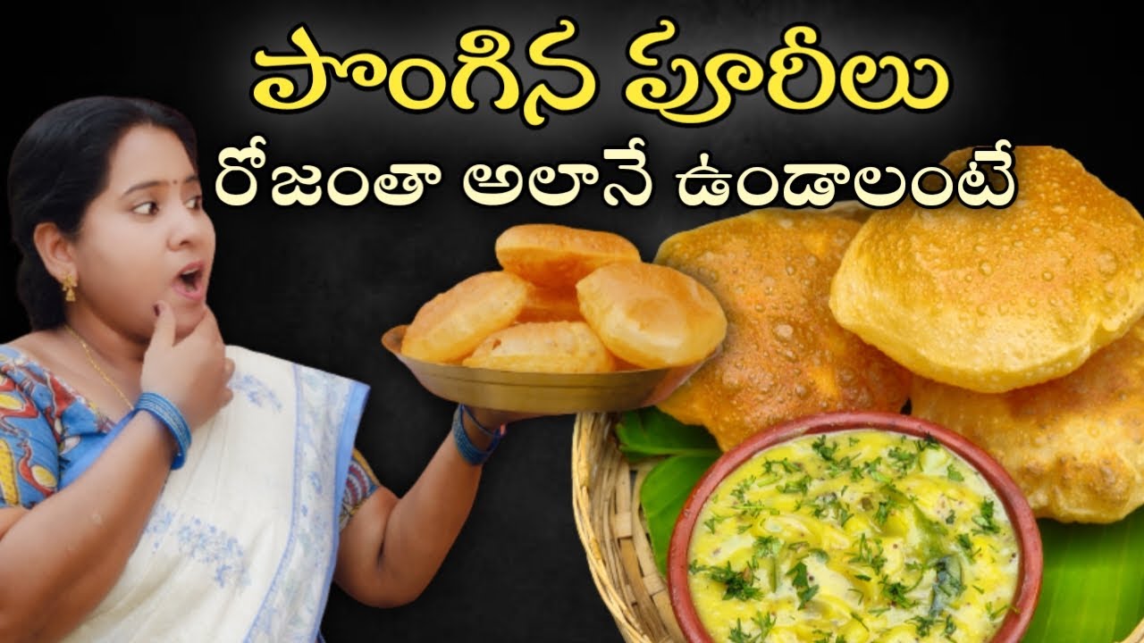 పూరిలు బాగా పొంగలంటే ఈ టిప్స్ పాటించండి |How to make Poori with Aloo curry