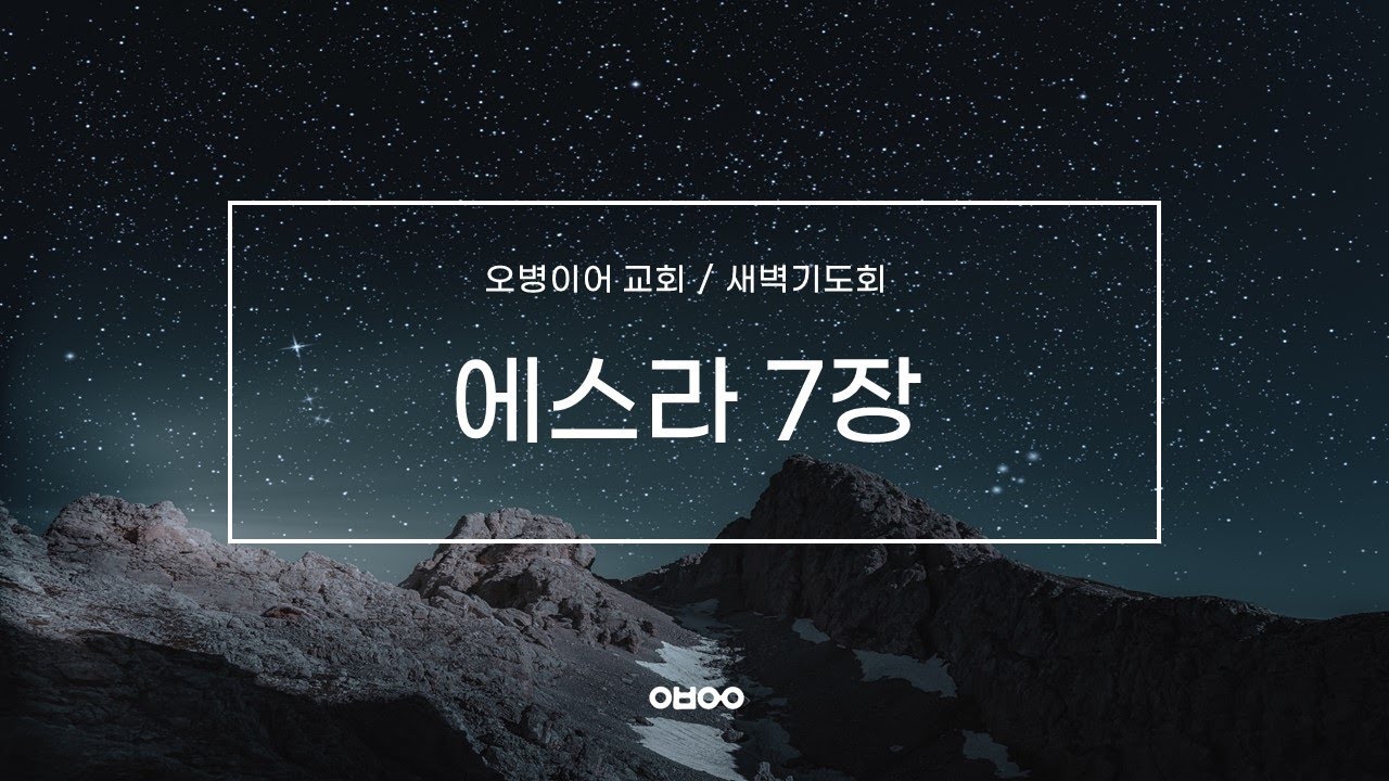 오병이어교회 새벽기도회/에스라 7장