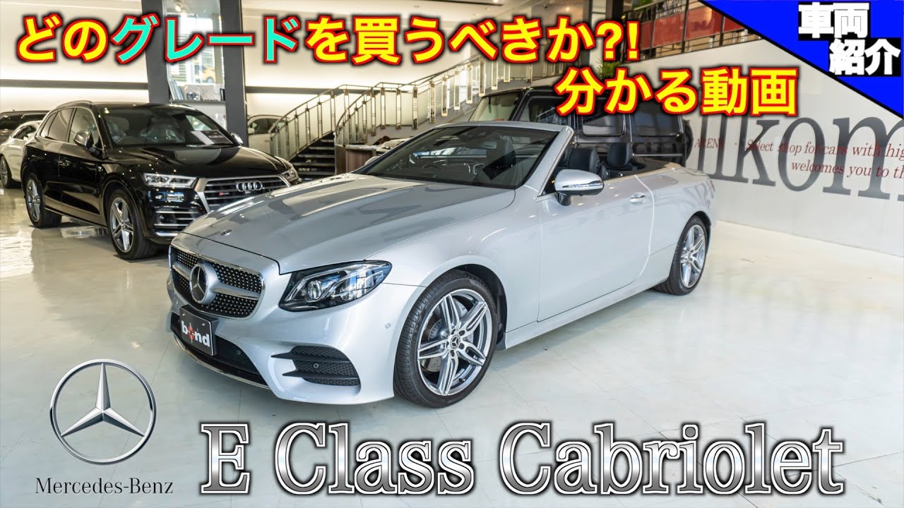 【bond cars Arena】E200 カブリオレSportとE400　カブリオレ 4MATICの違いを調べました【車両紹介】