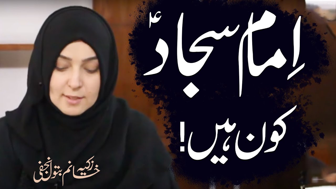 Imam Sajjad (a.s) Kaun Hayn..!! | Khanum Zakia Batool Najafi | 4K
