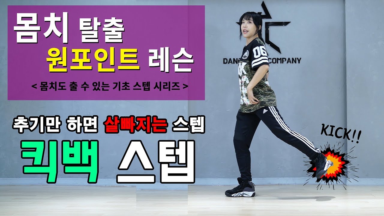 몸치도 출 수 있는 가장 쉬운 스텝 시리즈 9편 [킥 백 스텝]