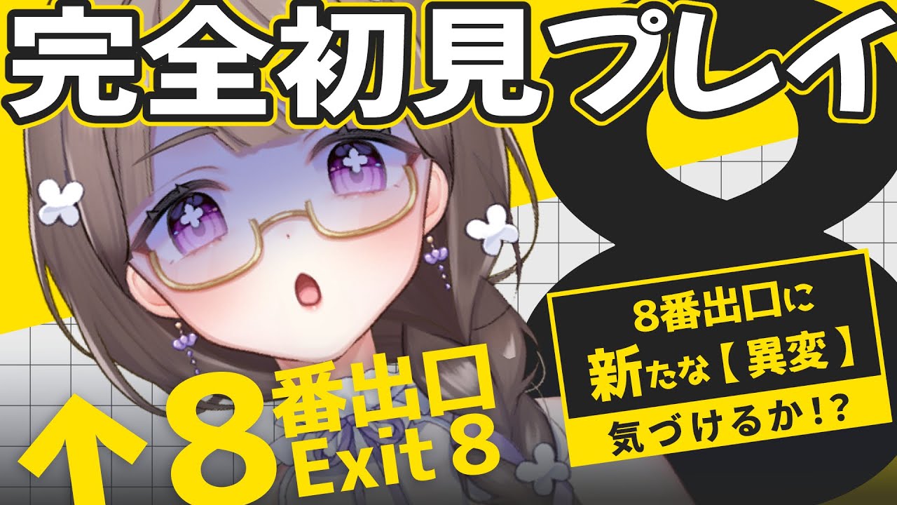 【８番出口完全初見プレイ】異変を見つけて脱出するぞ！今から始める８番出口！【初見歓迎】