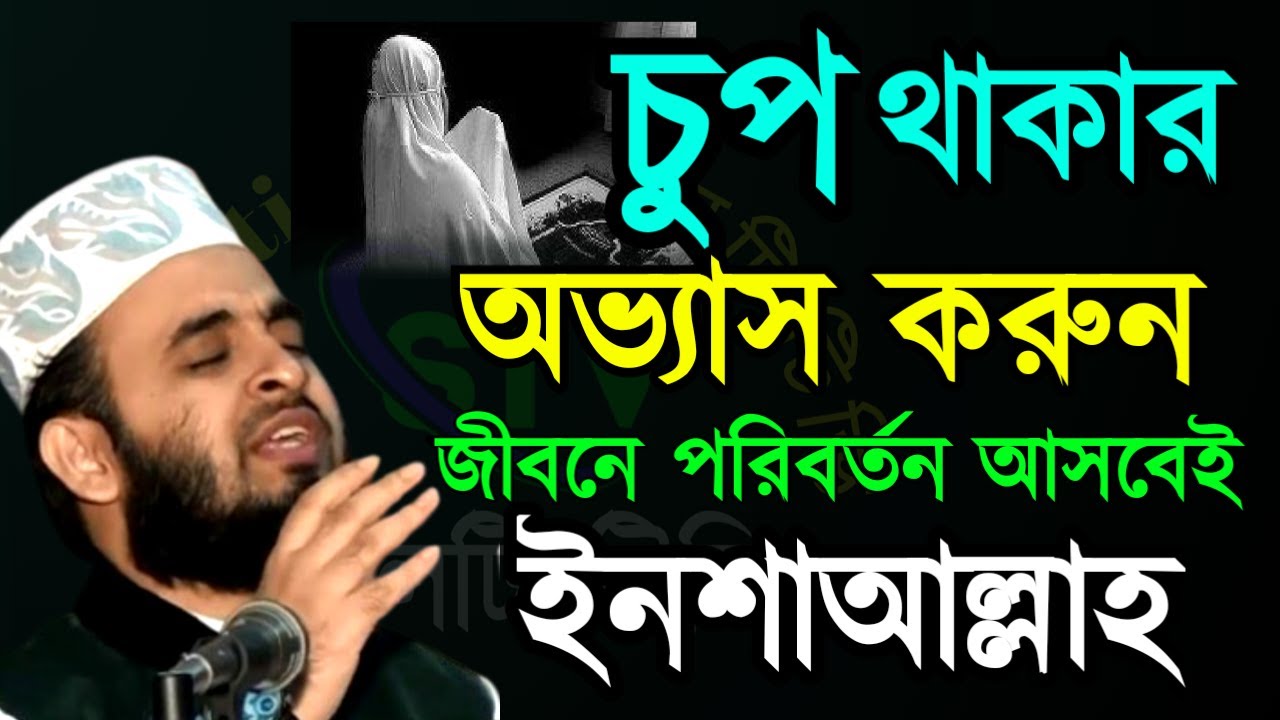 🔴চুপ থাকার অভ্যাস করেন জীবনে পরিবর্তন আসবেই ১০০% ইনশাআল্লাহ mizanur rahman azhari=5 Feb 202608:00