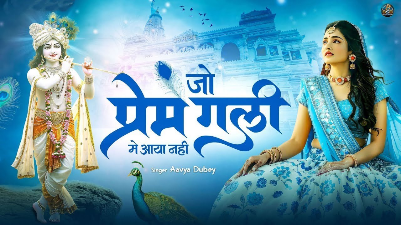 Jo Prem Gali Me Aaya Nahi | जो प्रेम गली में आया नहीं | Sonam Singhania | Krishna New Bhajan 2026