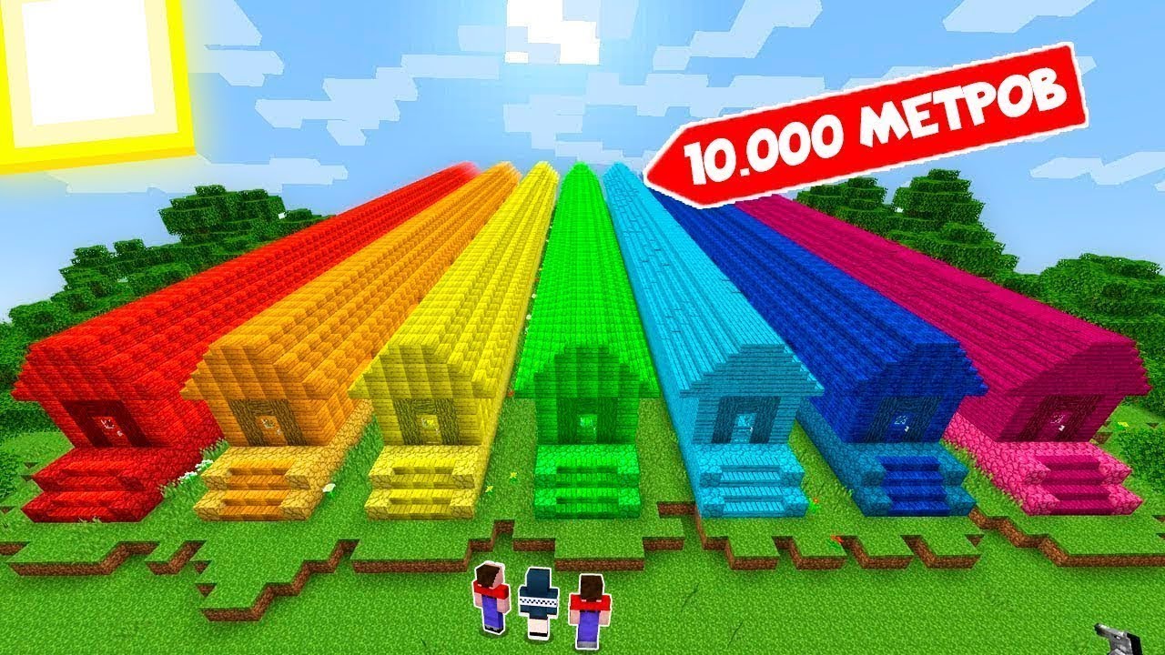 ВЫБЕРИ ПРАВИЛЬНЫЙ РАДУЖНЫЙ ДОМ ЧТОБЫ ВЫЖИТЬ В МАЙНКРАФТ ! 100% ТРОЛЛИНГ ЛОВУШКА MINECRAFT