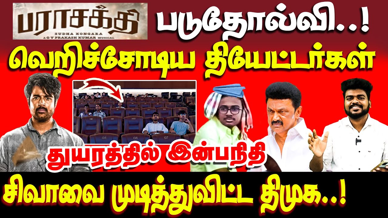 பராசக்தி படம் படுதோல்வி | SK-வை முடித்துவிட்ட திமுக | Parasakthi | dmk | jananayagan