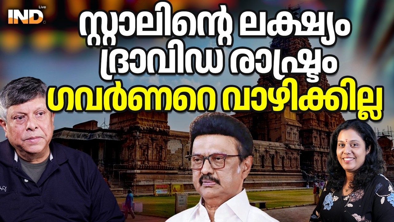 സ്റ്റാലിന്റെ ലക്ഷ്യം ദ്രാവിഡ രാഷ്ട്രം, ഗവർണറെ വാഴിക്കില്ല.