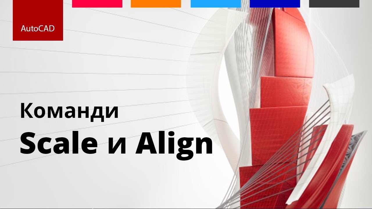Увеличаване и намаляване на обекти в AutoCAD | Командите Scale и Align