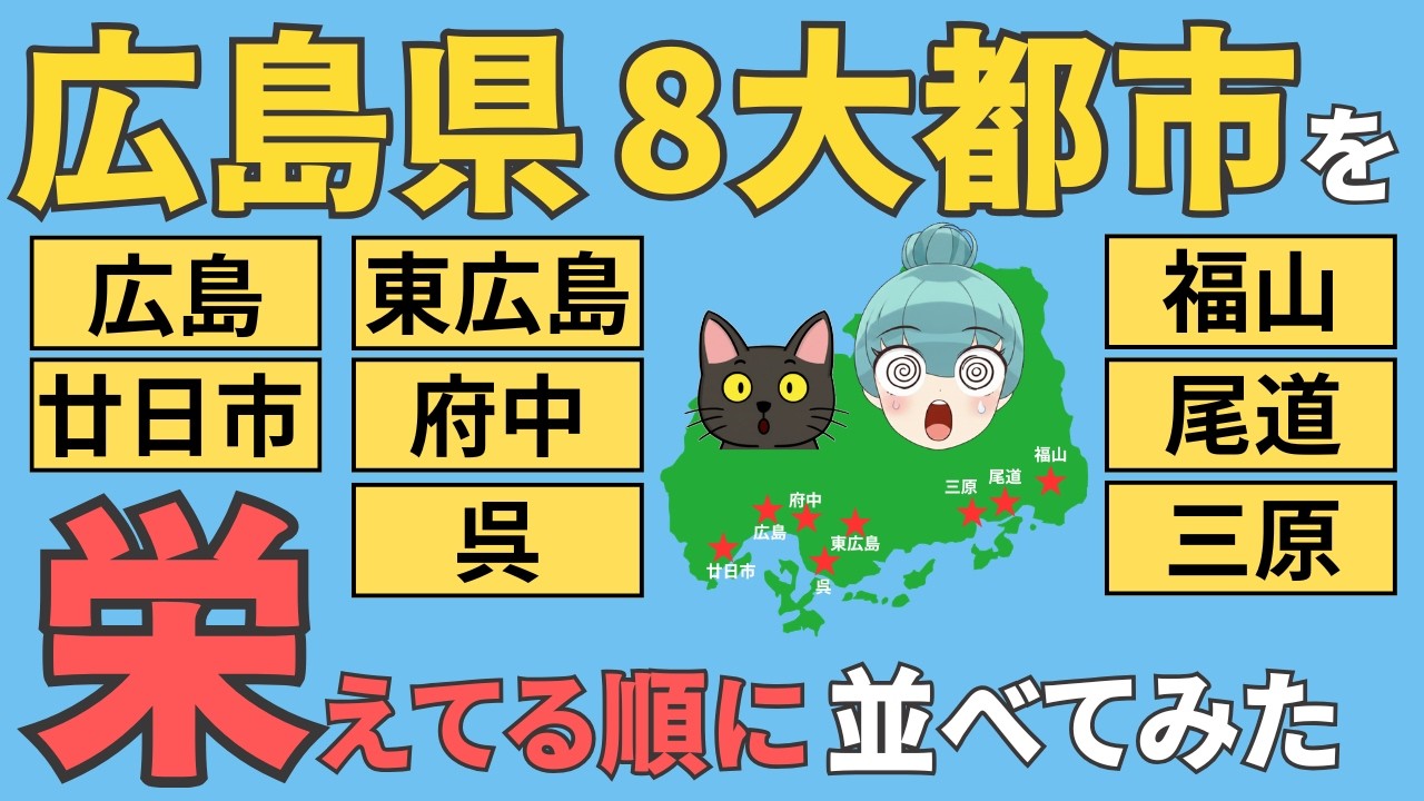 【広島県8大都市ランキング】広島、福山、呉、尾道、三原、東広島、廿日市、府中を徹底比較！！